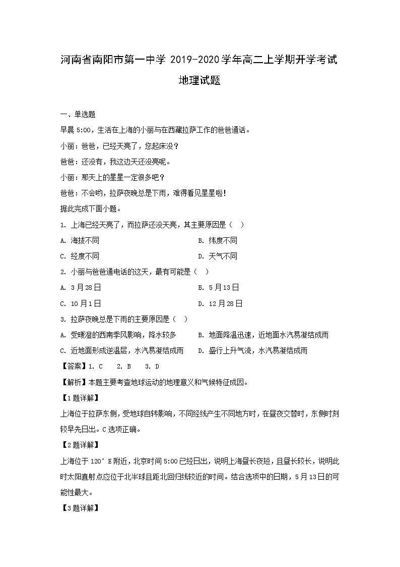 【地理】河南省南阳市第一中学2019-2020学年高二上学期开学考试试题（解析版）01