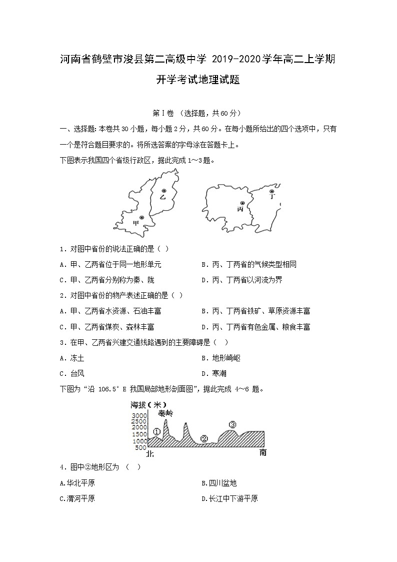 【地理】河南省鹤壁市浚县第二高级中学2019-2020学年高二上学期开学考试试题01