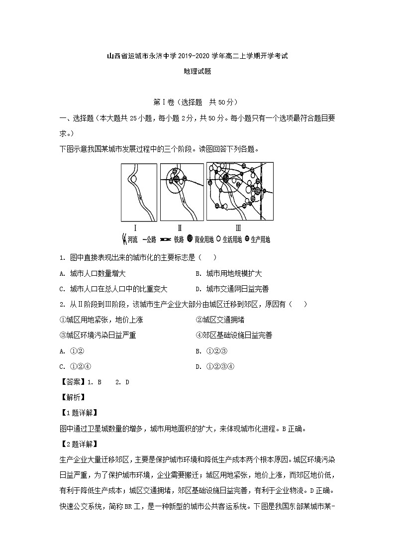 【地理】山西省运城市永济中学2019-2020学年高二上学期开学考试试题（解析版）01