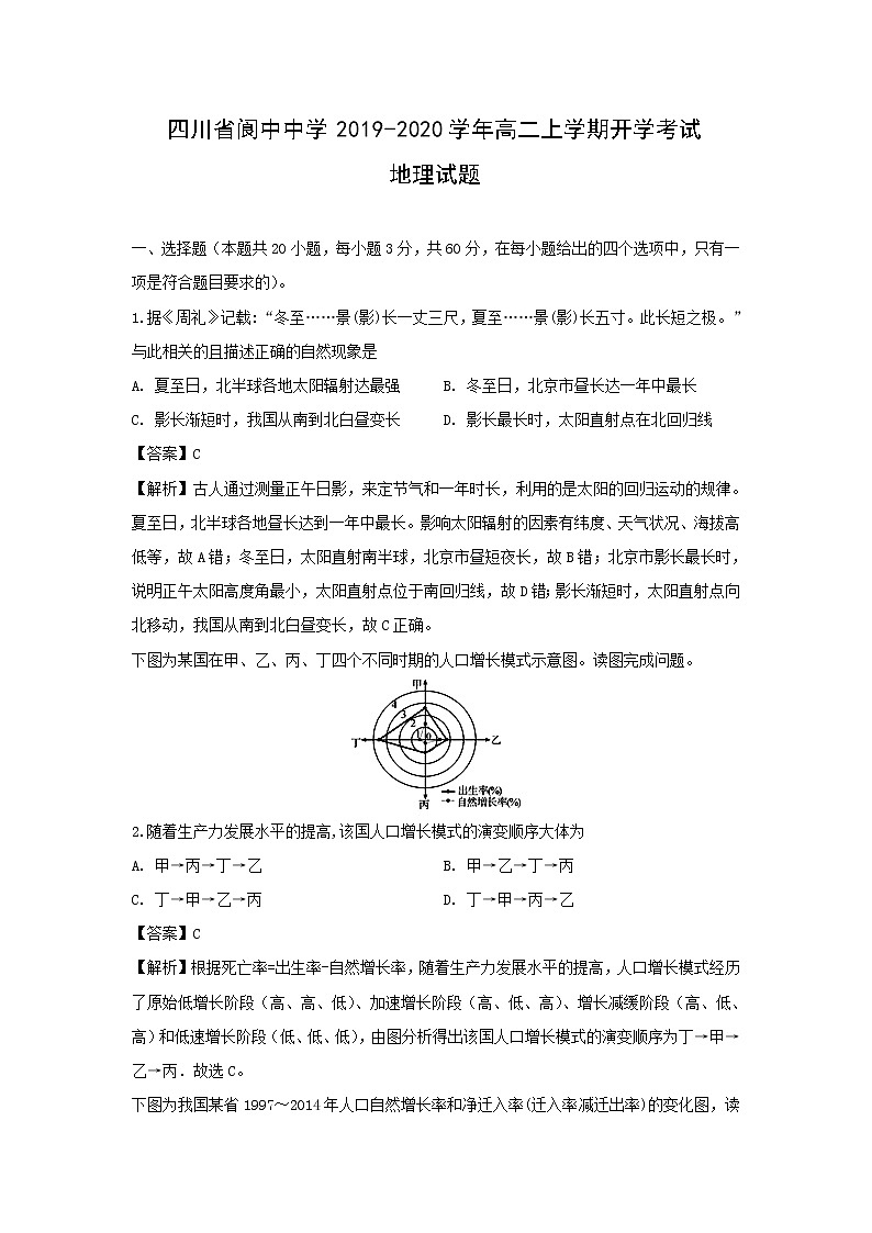 【地理】四川省阆中中学2019-2020学年高二上学期开学考试试题（解析版）01