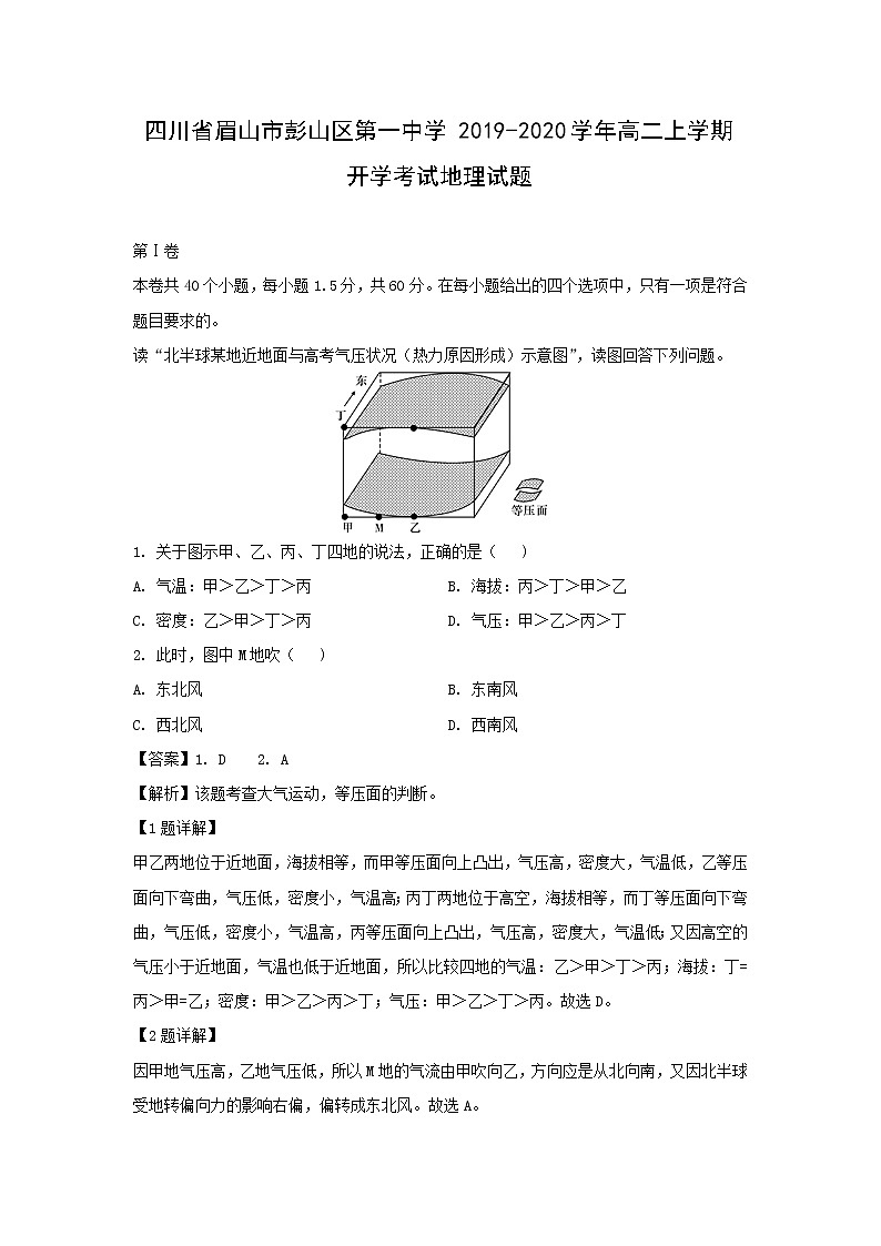 【地理】四川省眉山市彭山区第一中学2019-2020学年高二上学期开学考试试题（解析版）01
