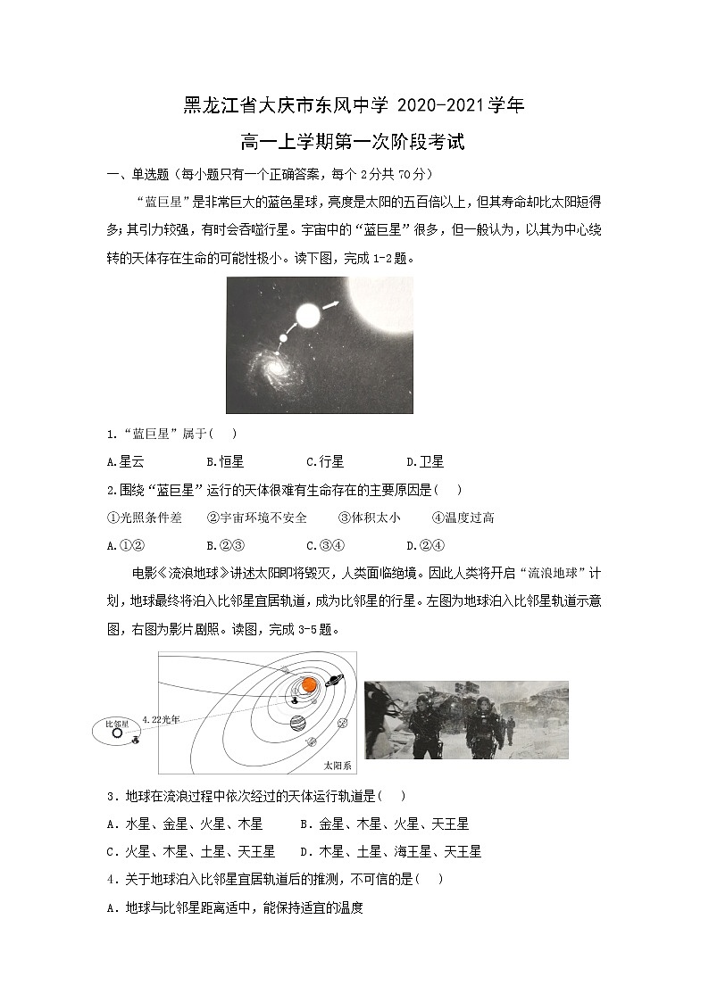 【地理】黑龙江省大庆市东风中学2020-2021学年高一上学期第一次阶段考试第1页