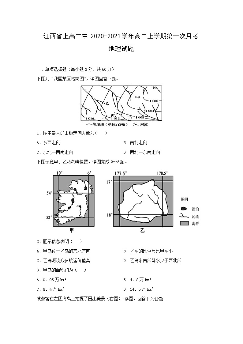 【地理】江西省上高二中2020-2021学年高二上学期第一次月考试题01