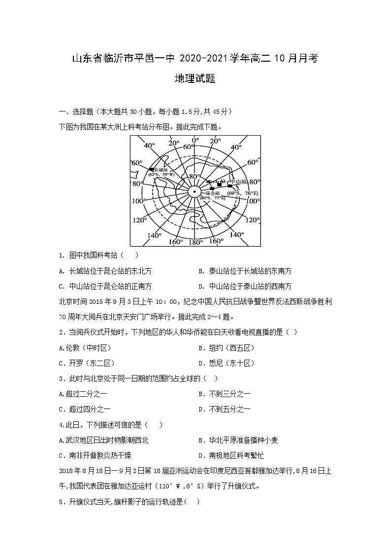 【地理】山东省临沂市平邑一中2020-2021学年高二10月月考试题01