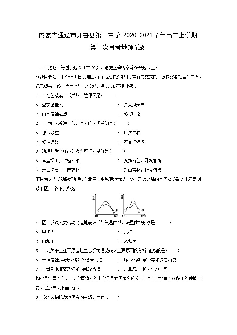 【地理】内蒙古通辽市开鲁县第一中学2020-2021学年高二上学期第一次月考试题01