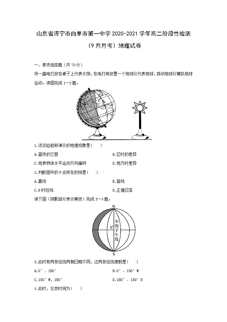【地理】山东省济宁市曲阜市第一中学2020-2021学年高二阶段性检测（9月月考）试卷01