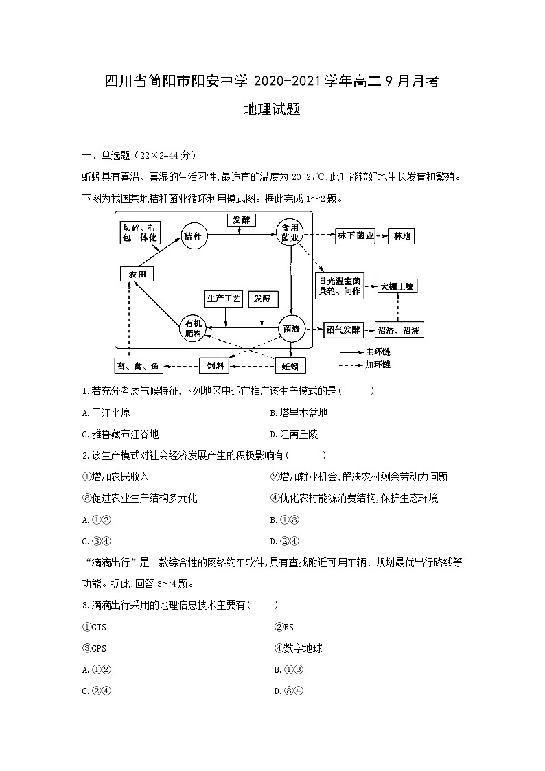 【地理】四川省简阳市阳安中学2020-2021学年高二9月月考试题第1页