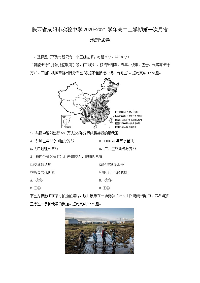【地理】陕西省咸阳市实验中学2020-2021学年高二上学期第一次月考试卷第1页