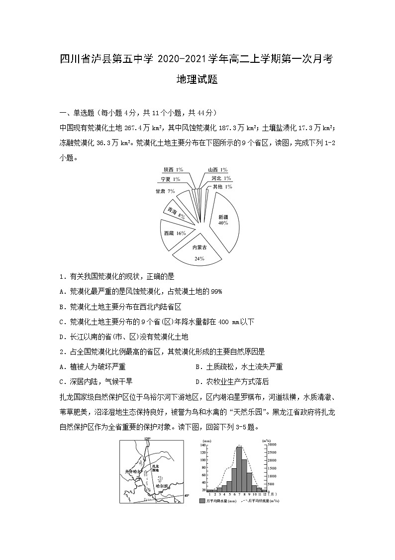 【地理】四川省泸县第五中学2020-2021学年高二上学期第一次月考试题第1页
