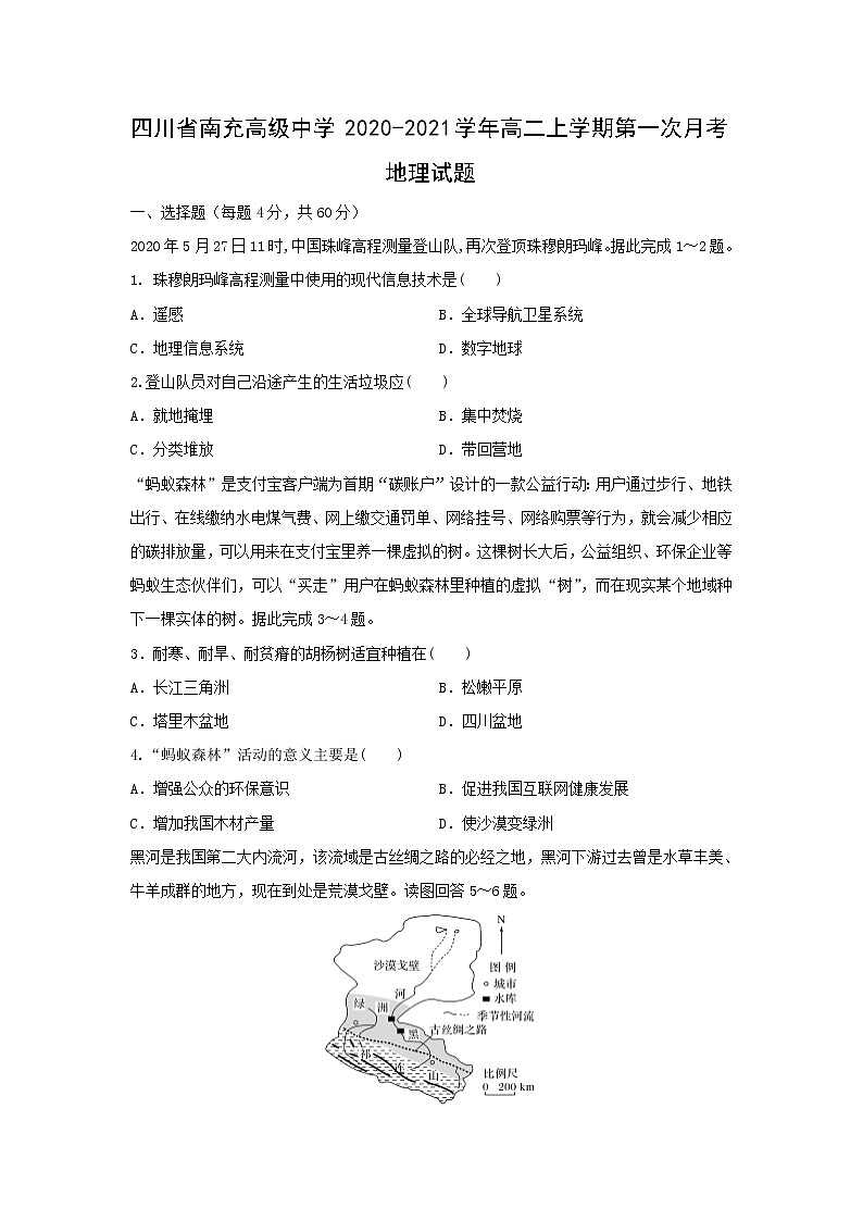 【地理】四川省南充高级中学2020-2021学年高二上学期第一次月考试题第1页