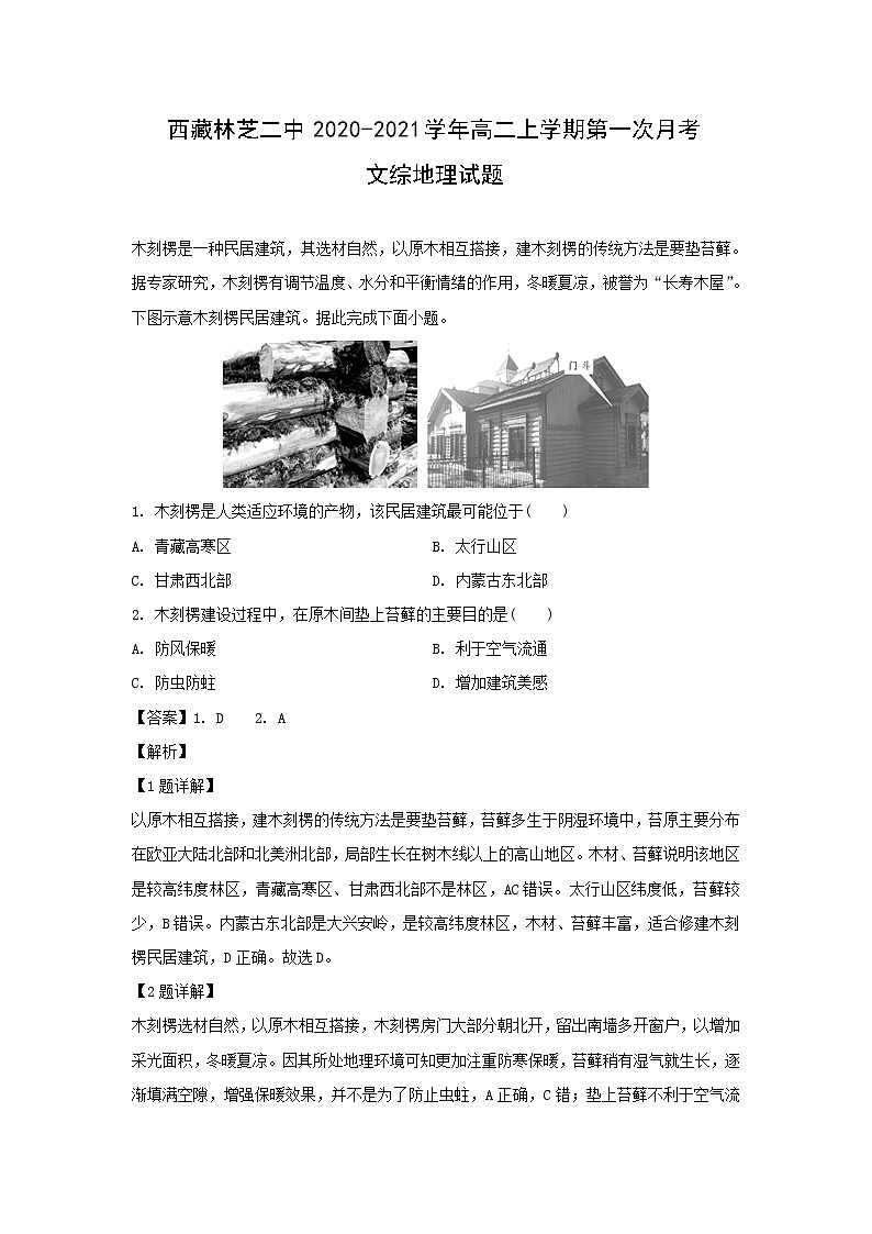 【地理】西藏林芝二中2020-2021学年高二上学期第一次月考文综试题（解析版）01
