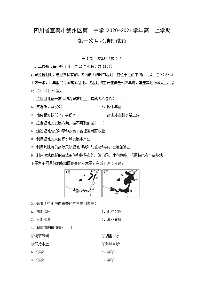 【地理】四川省宜宾市叙州区第二中学2020-2021学年高二上学期第一次月考试题01