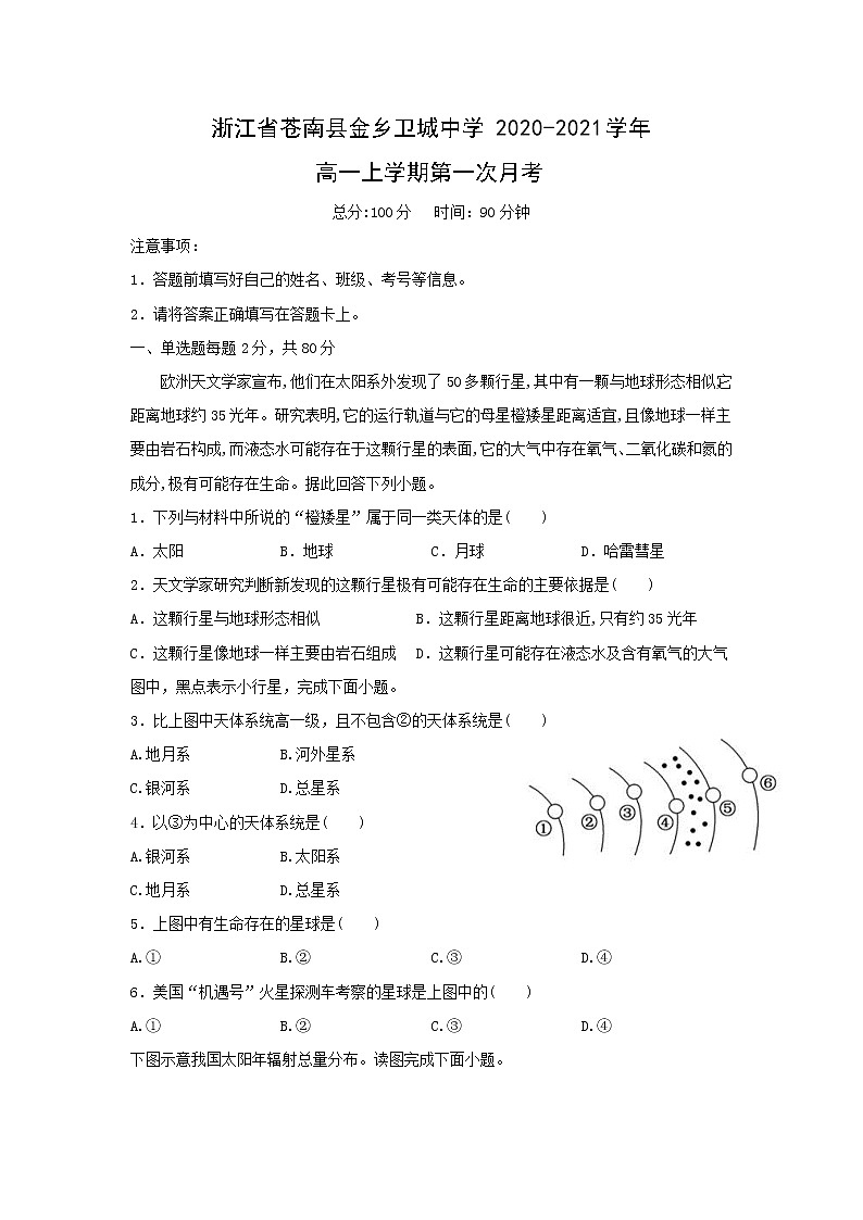 【地理】浙江省苍南县金乡卫城中学2020-2021学年高一上学期第一次月考 试卷01