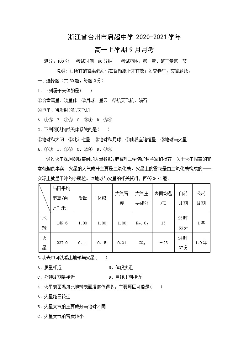 【地理】浙江省台州市启超中学2020-2021学年高一上学期9月月考 试卷01