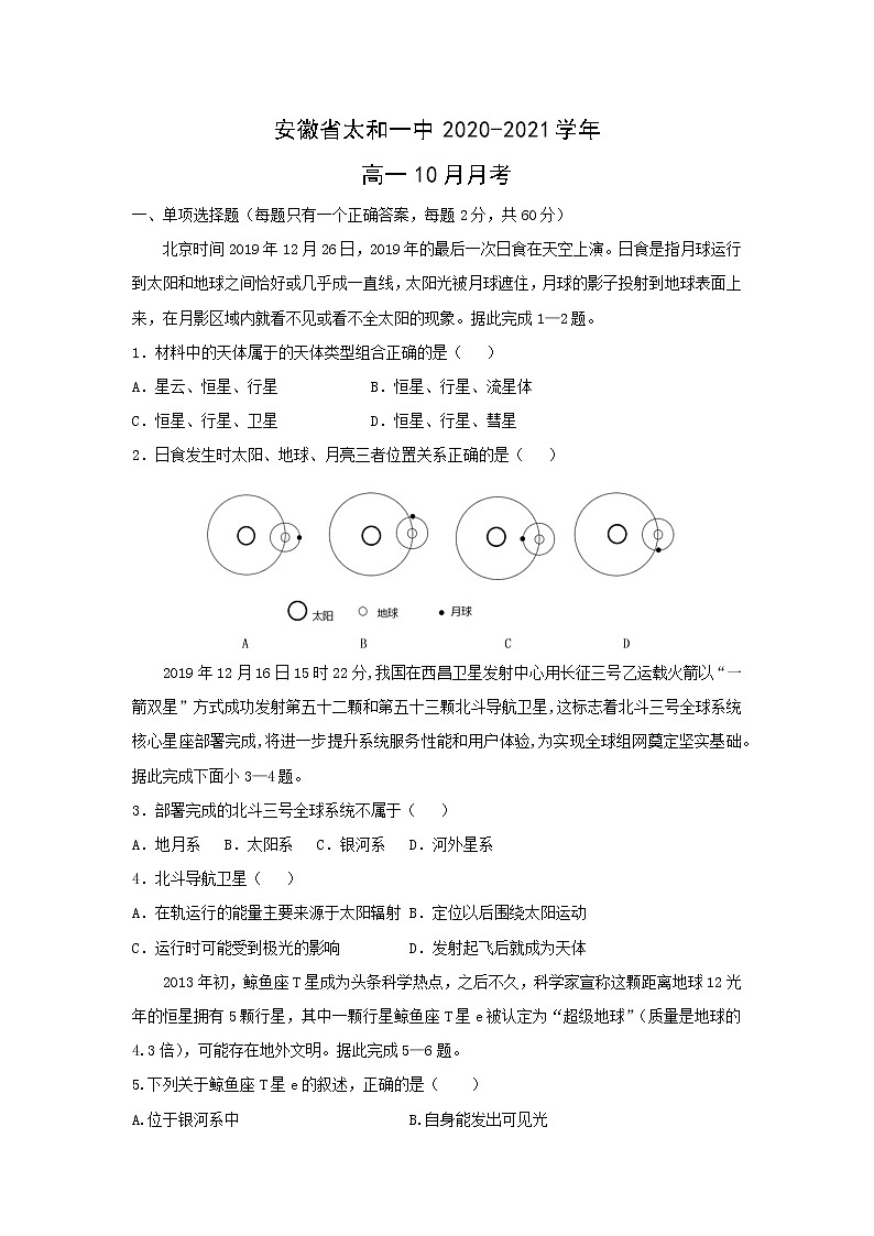 【地理】安徽省太和一中2020-2021学年高一10月月考 试卷01