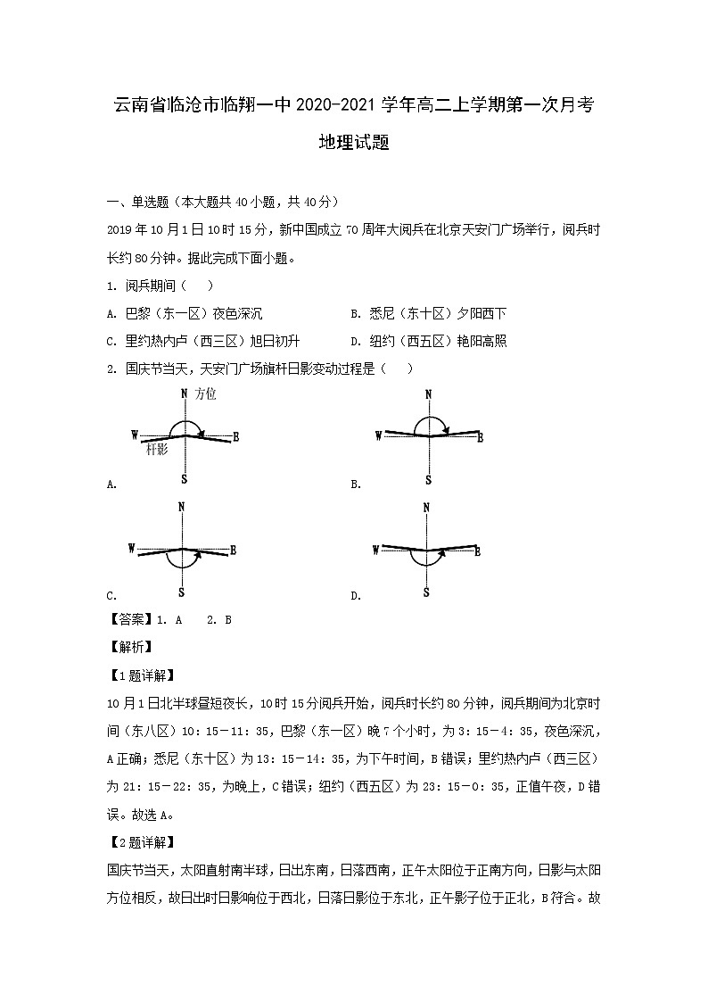 【地理】云南省临沧市临翔一中2020-2021学年高二上学期第一次月考试题（解析版）01
