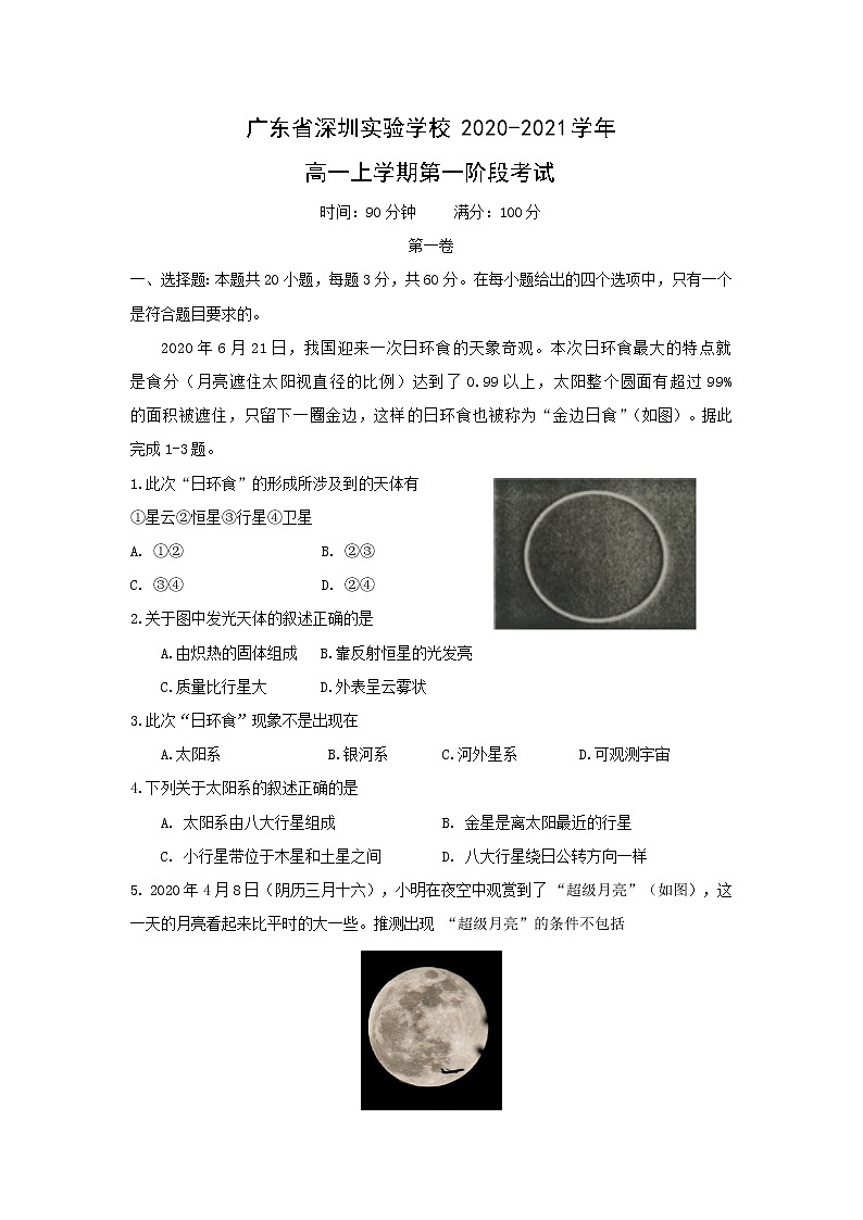 【地理】广东省深圳实验学校2020-2021学年高一上学期第一阶段考试01