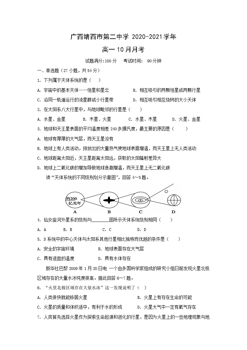 【地理】广西靖西市第二中学2020-2021学年高一10月月考 试卷01