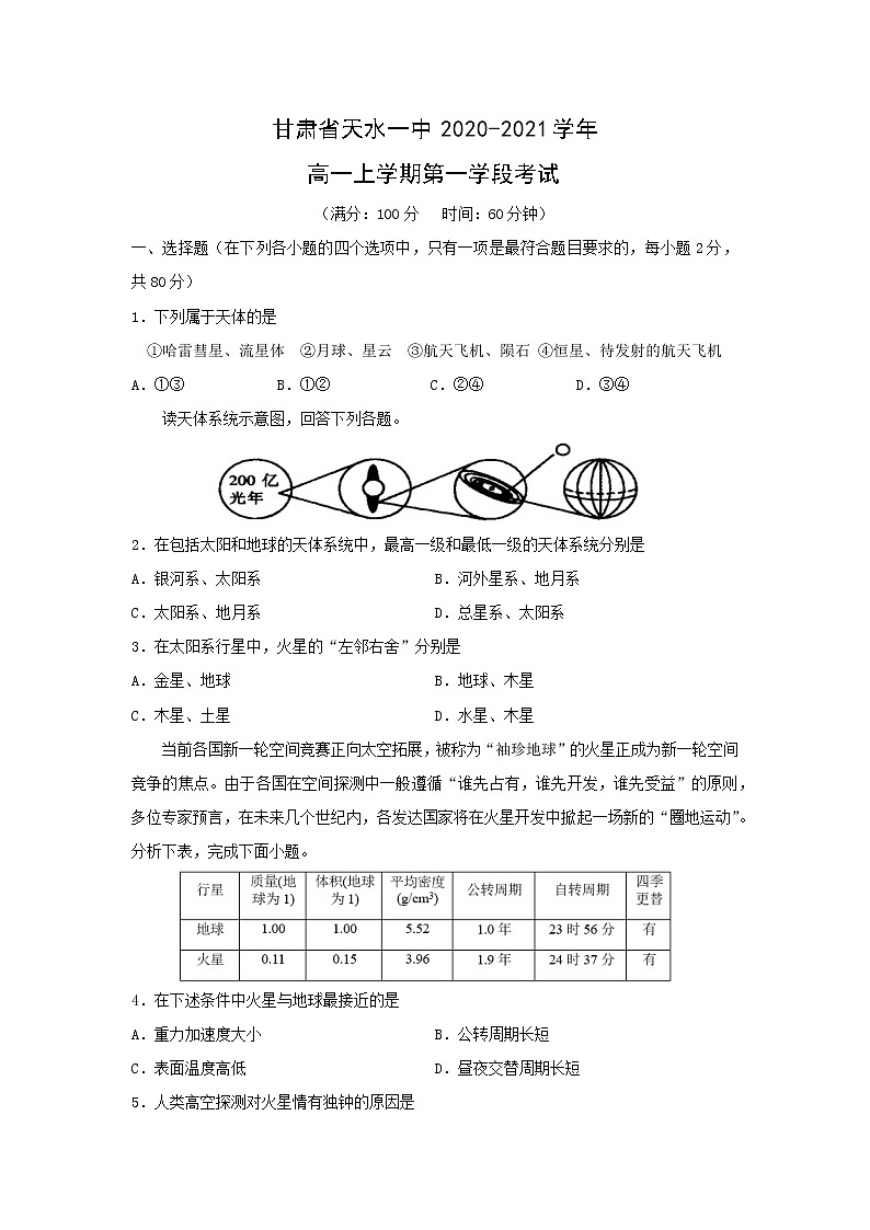 【地理】甘肃省天水一中2020-2021学年高一上学期第一学段考试01