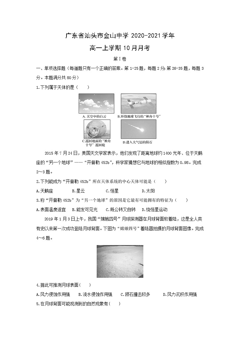 【地理】广东省汕头市金山中学2020-2021学年高一上学期10月月考 试卷01