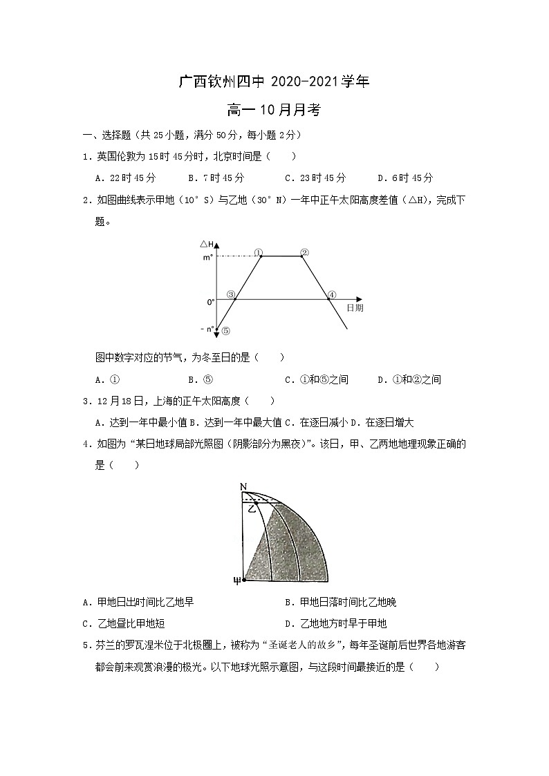 【地理】广西钦州四中2020-2021学年高一10月月考 试卷01