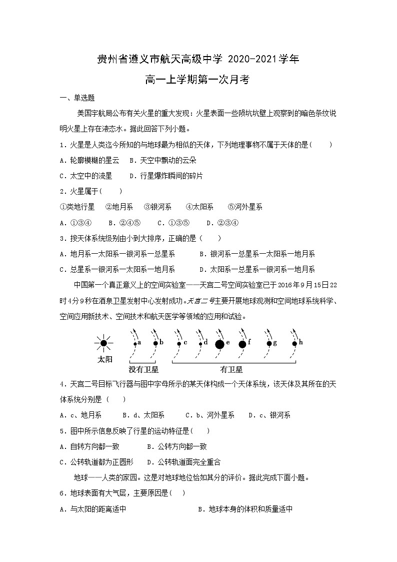 【地理】贵州省遵义市航天高级中学2020-2021学年高一上学期第一次月考 试卷01