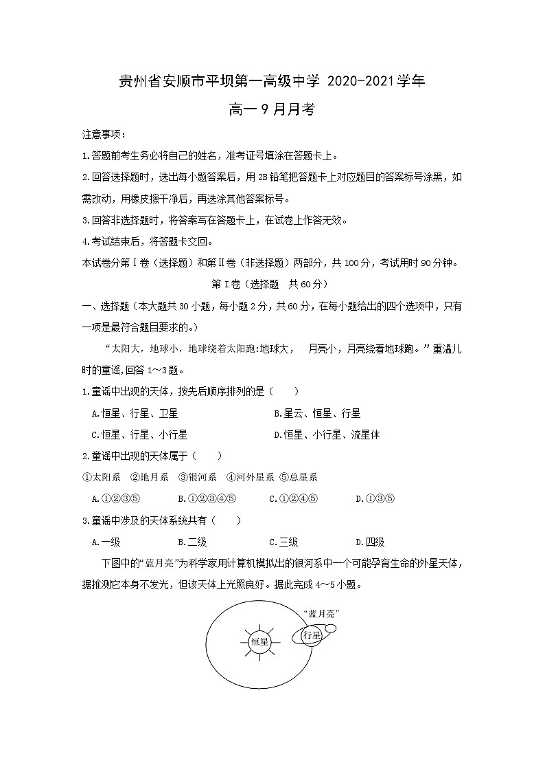 【地理】贵州省安顺市平坝第一高级中学2020-2021学年高一9月月考（解析版）第1页