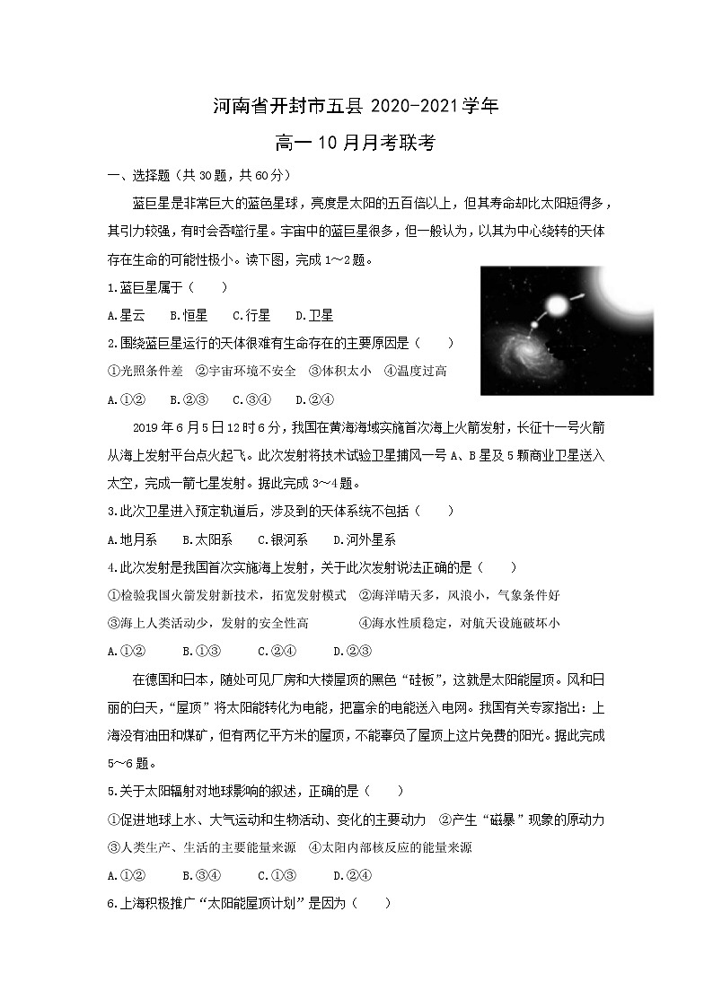 【地理】河南省开封市五县2020-2021学年高一10月月考联考 试卷01