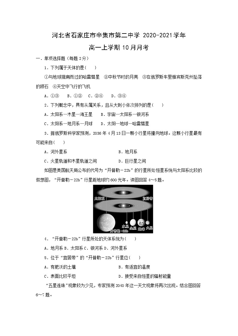 【地理】河北省石家庄市辛集市第二中学2020-2021学年高一上学期10月月考 试卷01