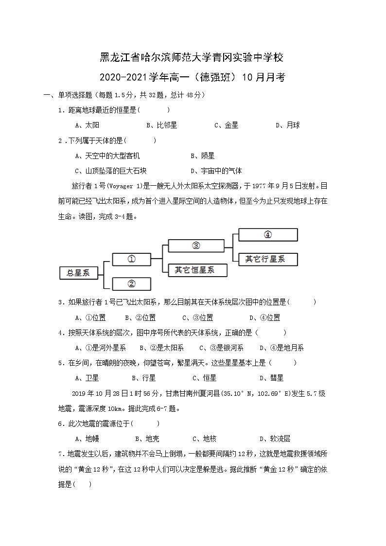 【地理】黑龙江省哈尔滨师范大学青冈实验中学校2020-2021学年高一（德强班）10月月考 试卷01