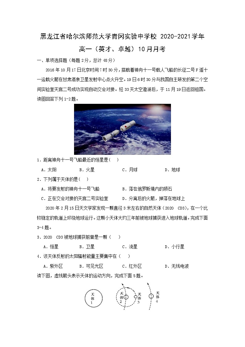 【地理】黑龙江省哈尔滨师范大学青冈实验中学校2020-2021学年高一（英才、卓越）10月月考 试卷01