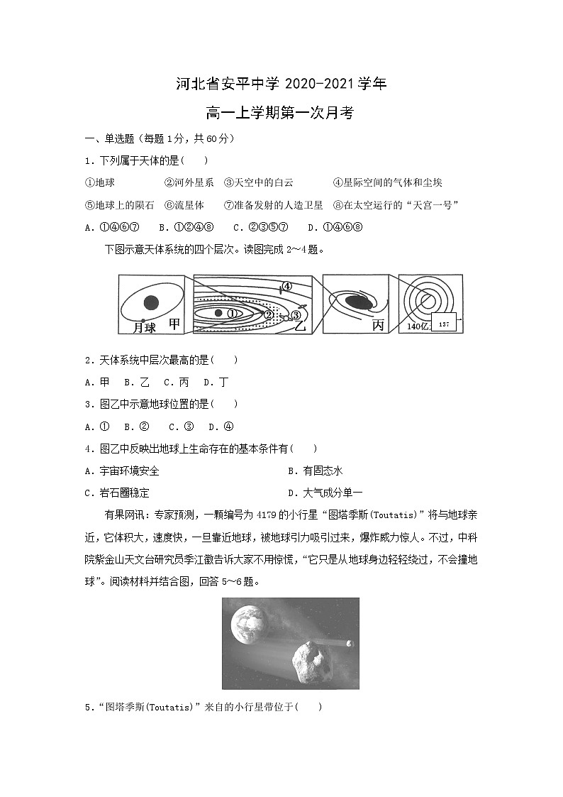 【地理】河北省安平中学2020-2021学年高一上学期第一次月考（解析版）第1页