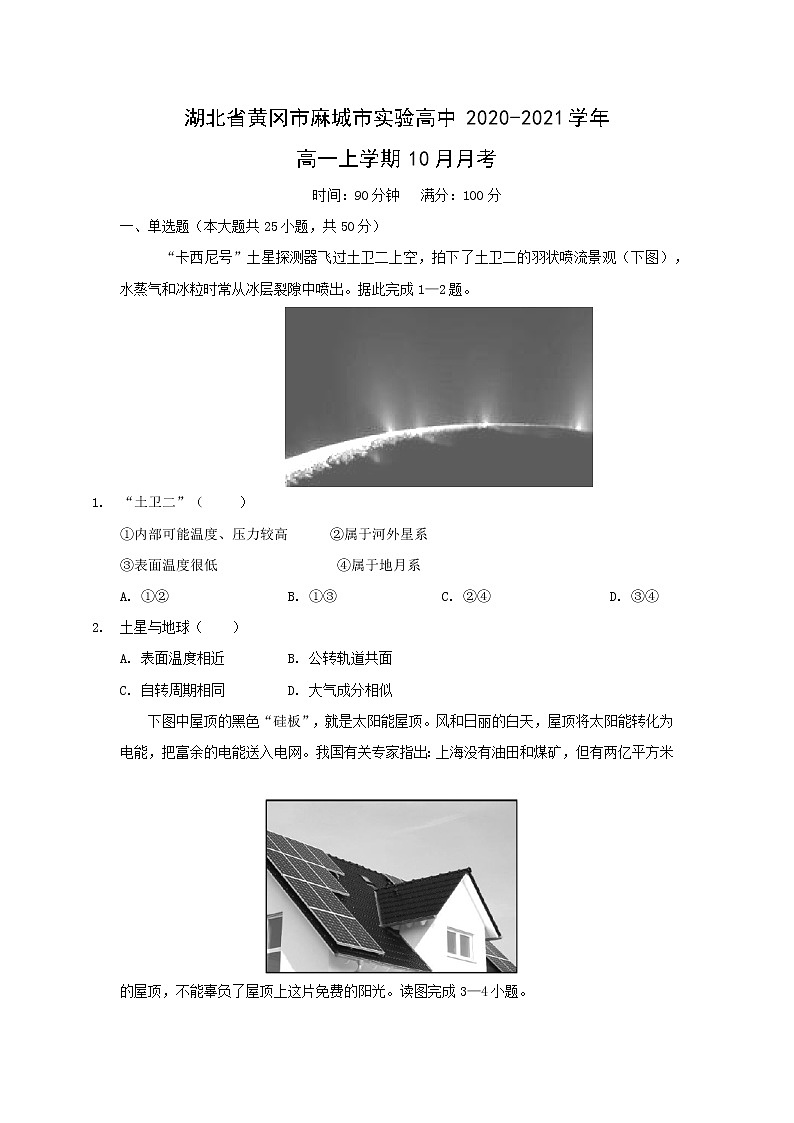 【地理】湖北省黄冈市麻城市实验高中2020-2021学年高一上学期10月月考第1页