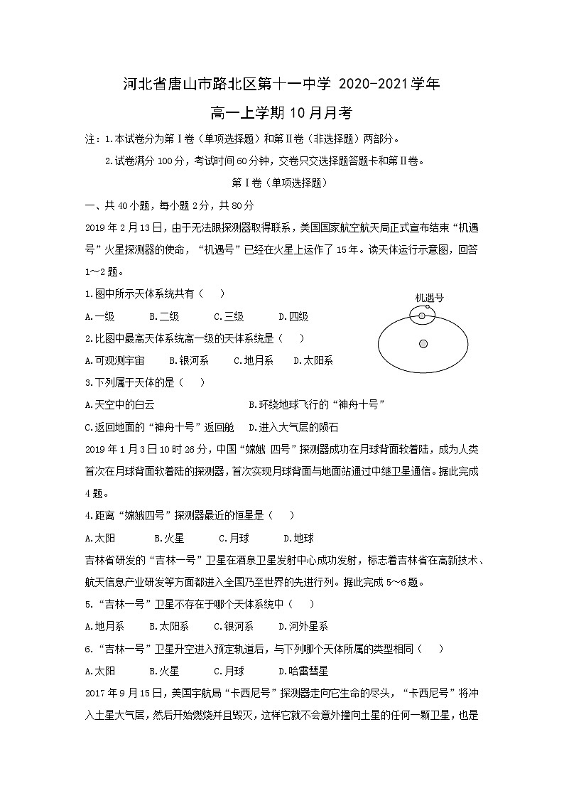 【地理】河北省唐山市路北区第十一中学2020-2021学年高一上学期10月月考 试卷01