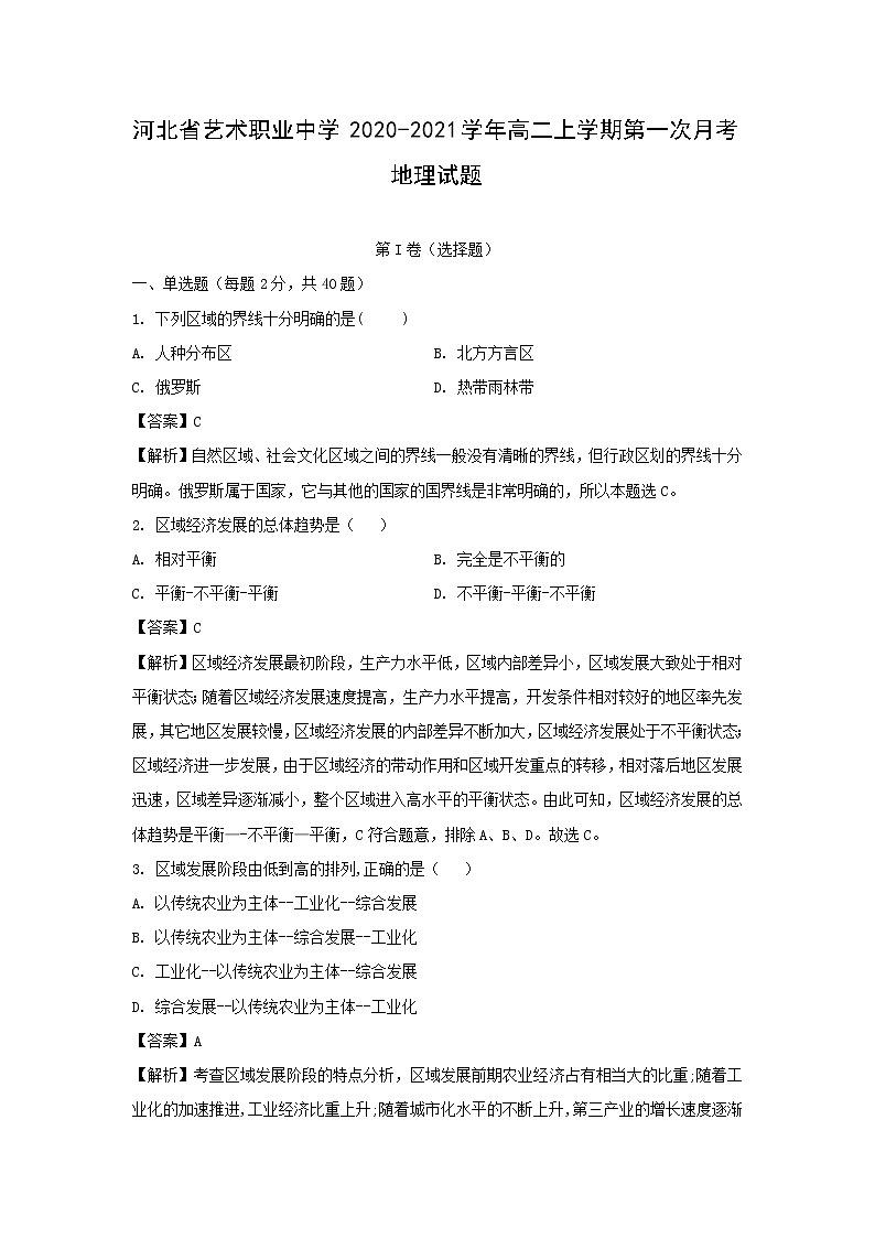 【地理】河北省艺术职业中学2020-2021学年高二上学期第一次月考试题（解析版）第1页