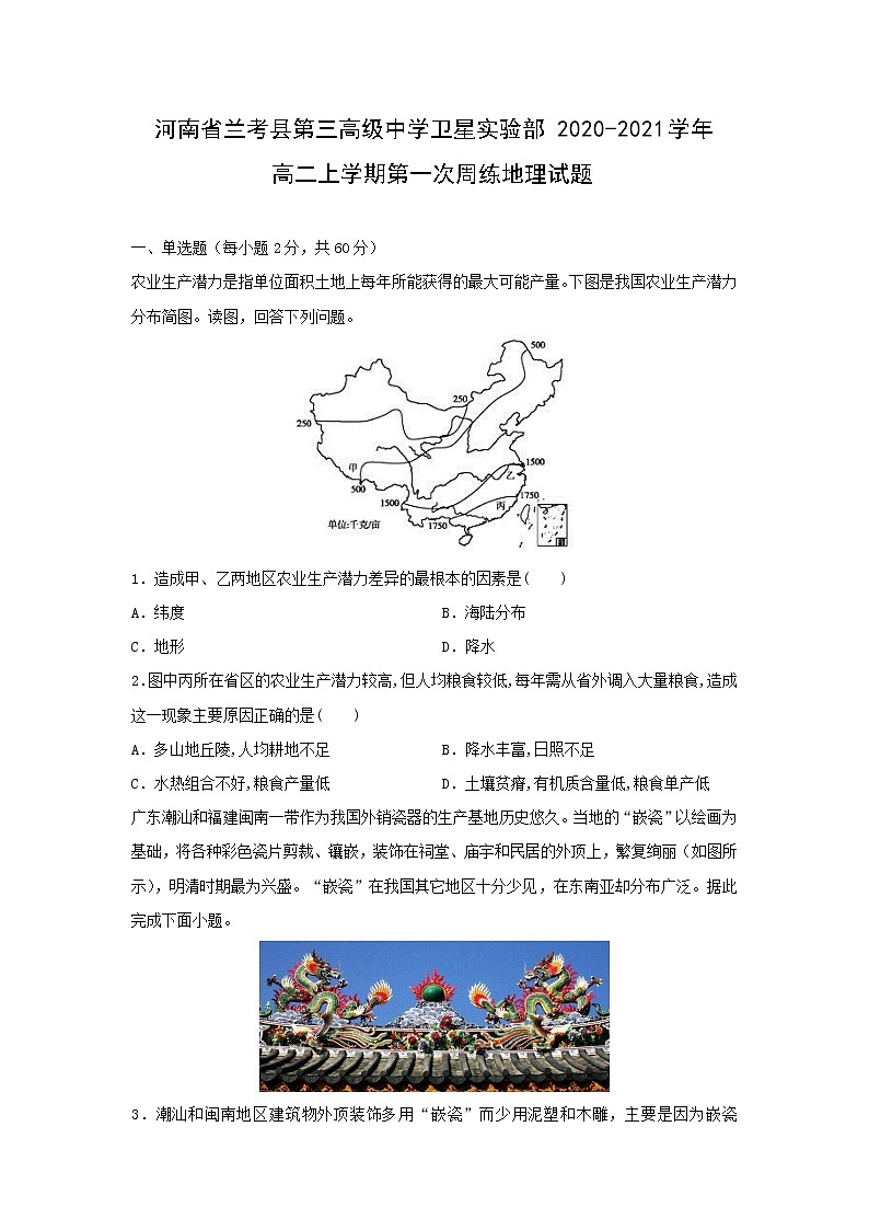 【地理】河南省兰考县第三高级中学卫星实验部2020-2021学年高二上学期第一次周练试题（解析版）第1页