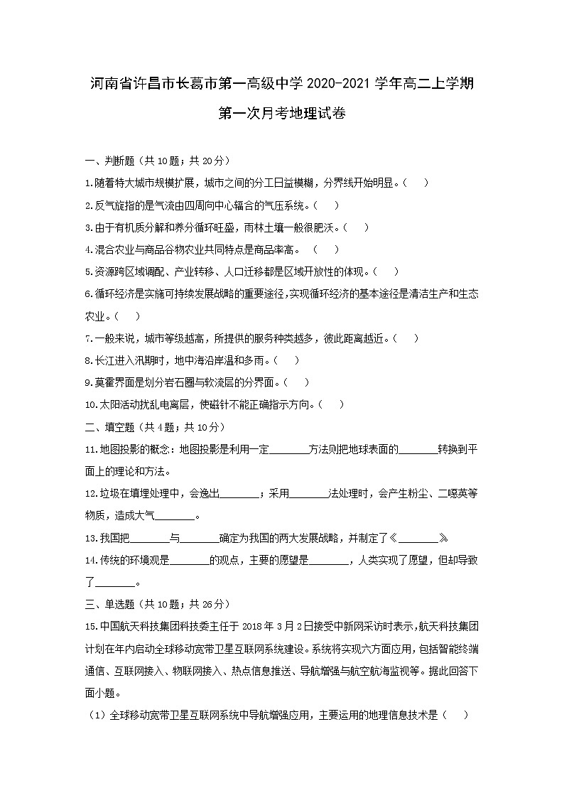 【地理】河南省许昌市长葛市第一高级中学2020-2021学年高二上学期第一次月考试卷第1页