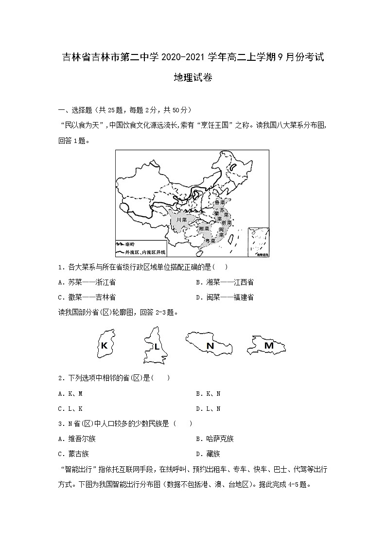 【地理】吉林省吉林市第二中学2020-2021学年高二上学期9月份考试试卷第1页