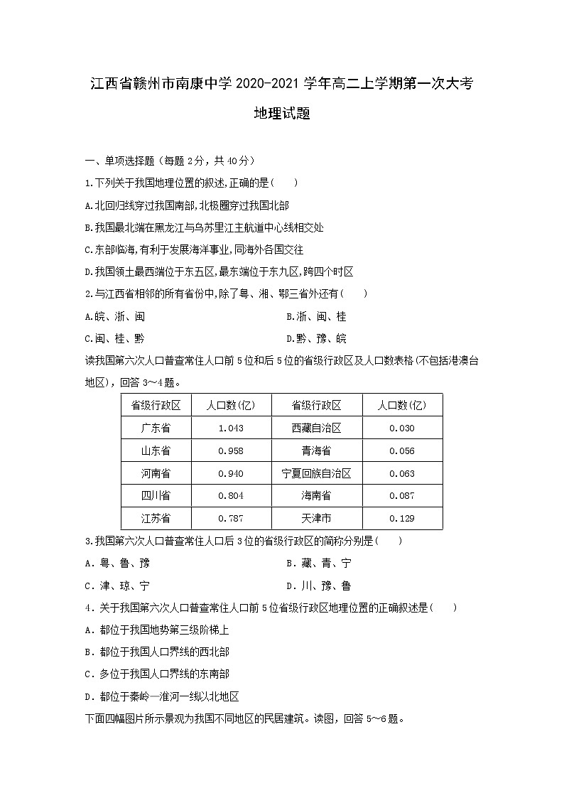 【地理】江西省赣州市南康中学2020-2021学年高二上学期第一次大考试题（解析版）01