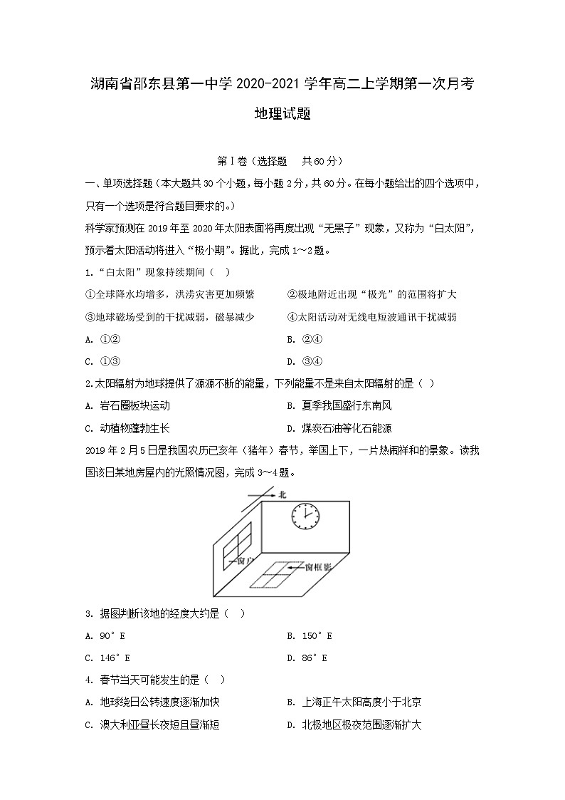 【地理】湖南省邵东县第一中学2020-2021学年高二上学期第一次月考试题01