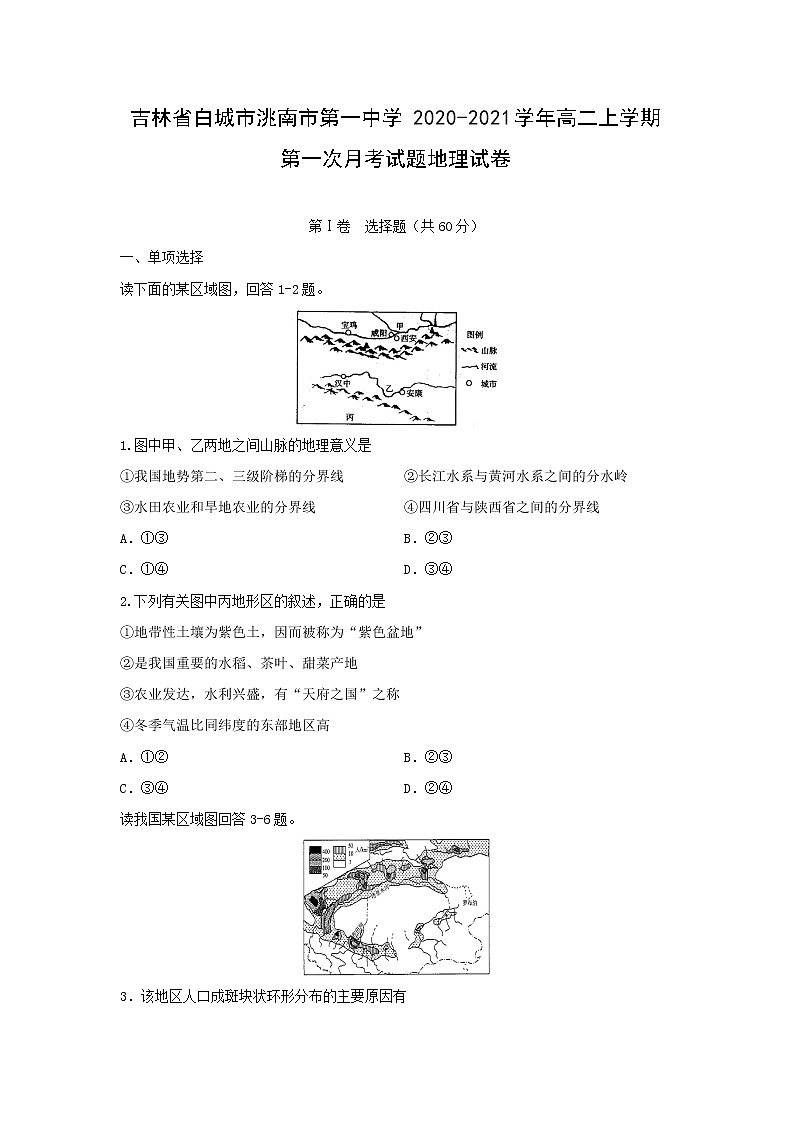【地理】吉林省白城市洮南市第一中学2020-2021学年高二上学期第一次月考试题试卷01