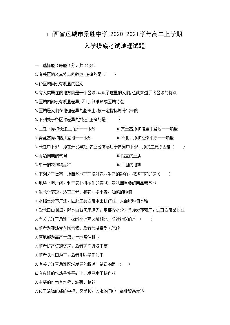 【地理】山西省运城市景胜中学2020-2021学年高二上学期入学摸底考试试题第1页