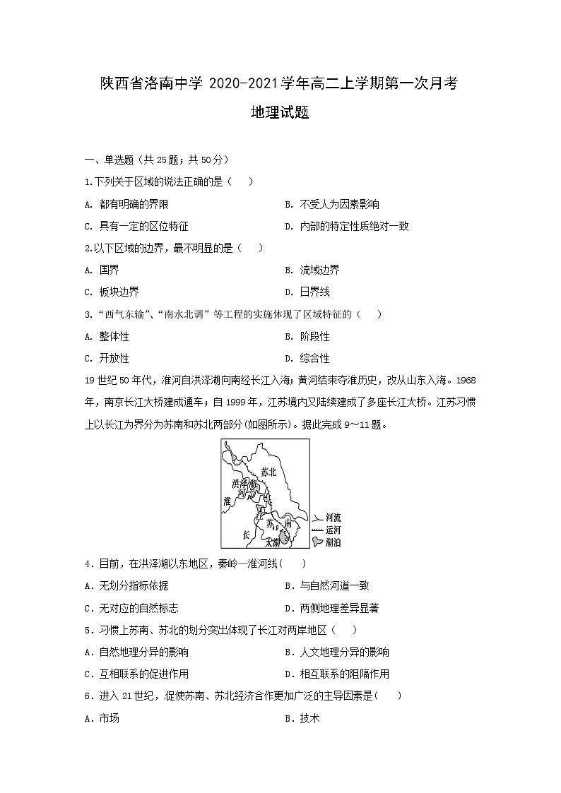 【地理】陕西省洛南中学2020-2021学年高二上学期第一次月考试题01