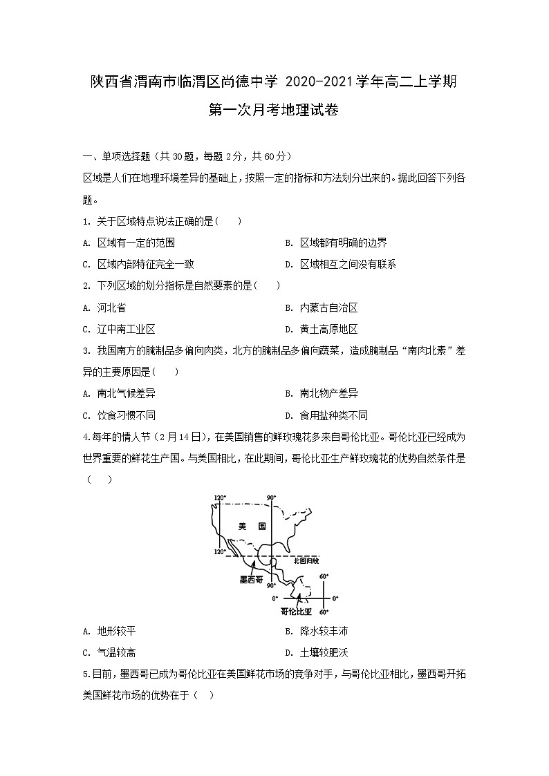 【地理】陕西省渭南市临渭区尚德中学2020-2021学年高二上学期第一次月考试卷01