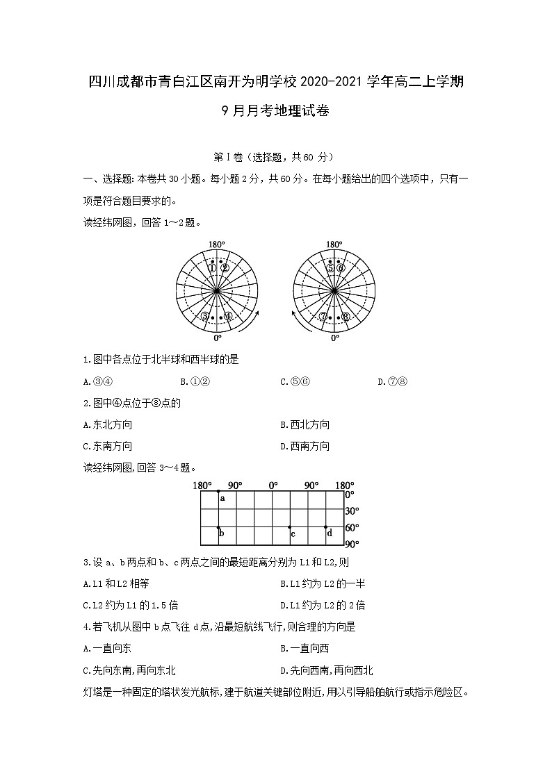 【地理】四川成都市青白江区南开为明学校2020-2021学年高二上学期9月月考试卷第1页