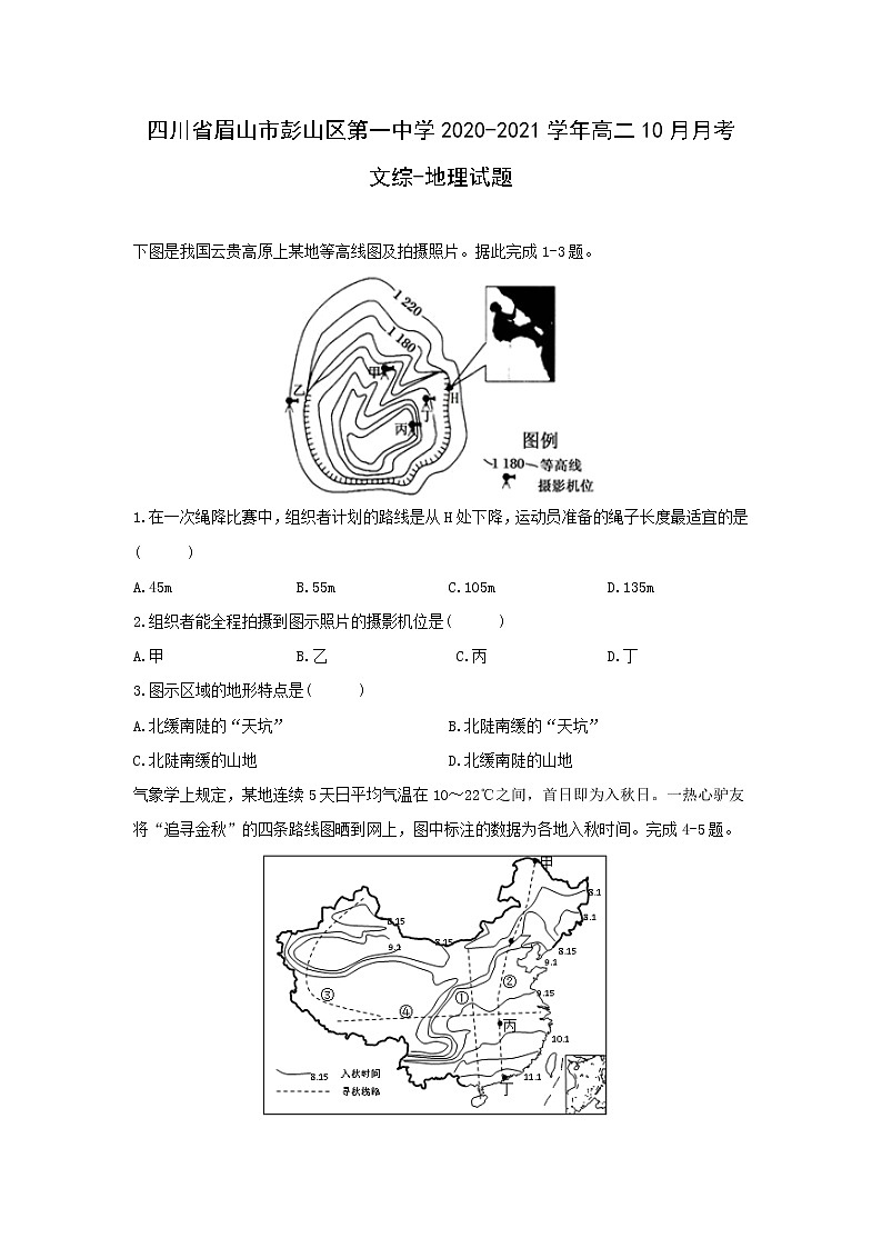 【地理】四川省眉山市彭山区第一中学2020-2021学年高二10月月考文综-试题01