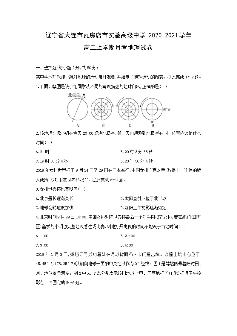 【地理】辽宁省大连市瓦房店市实验高级中学2020-2021学年高二上学期月考试卷01
