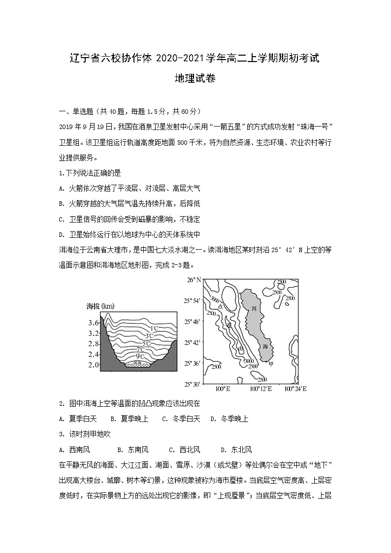 【地理】辽宁省六校协作体2020-2021学年高二上学期期初考试试卷01