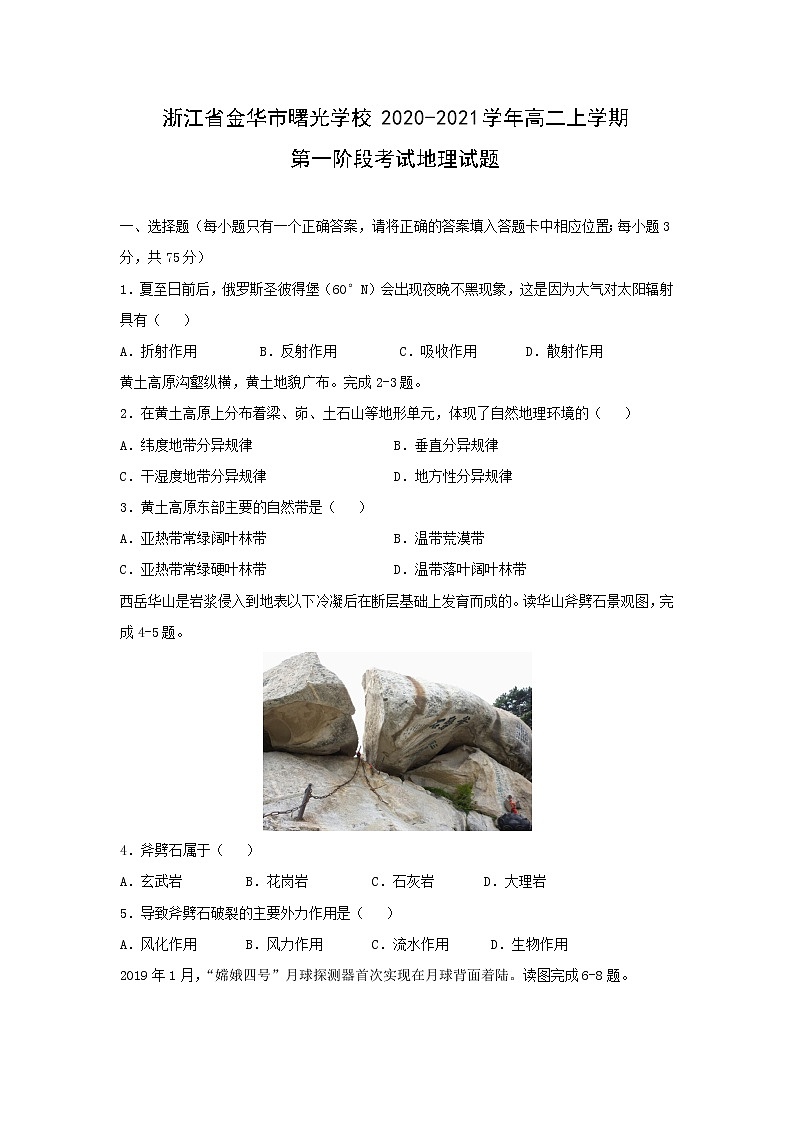 【地理】浙江省金华市曙光学校2020-2021学年高二上学期第一阶段考试试题第1页