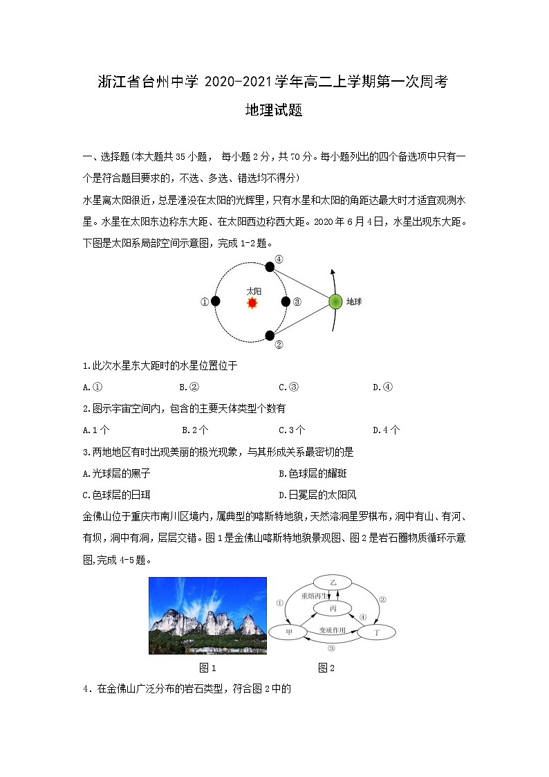 【地理】浙江省台州中学2020-2021学年高二上学期第一次周考试题01
